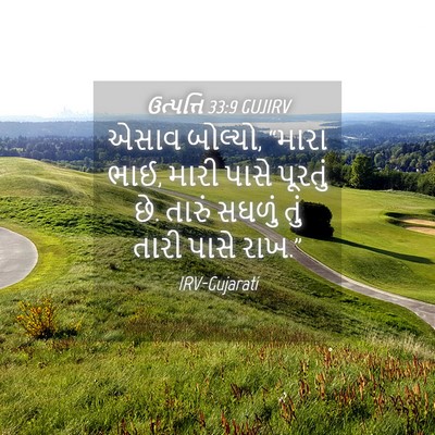 Picture 04 - ઉત્પત્તિ 33:9 GUJIRV - એસાવ બોલ્યો, “મારા - Bible Verse Picture