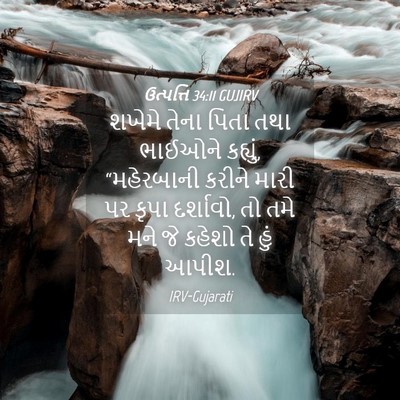 Picture 04 - ઉત્પત્તિ 34:11 GUJIRV - શખેમે તેના પિતા - Bible Verse Picture