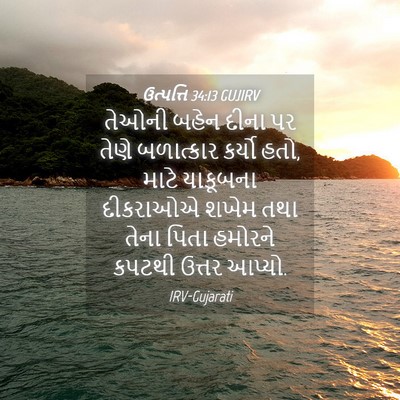 Picture 04 - ઉત્પત્તિ 34:13 GUJIRV - તેઓની બહેન દીના પર - Bible Verse Picture