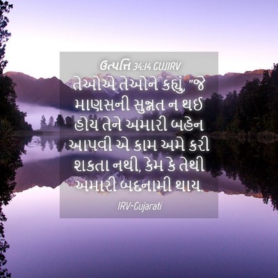 Picture 04 - ઉત્પત્તિ 34:14 GUJIRV - તેઓએ તેઓને કહ્યું, - Bible Verse Picture