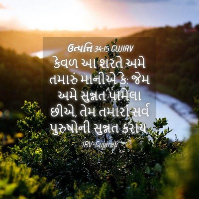 Picture 04 - ઉત્પત્તિ 34:15 GUJIRV - કેવળ આ શરતે અમે - Bible Verse Picture