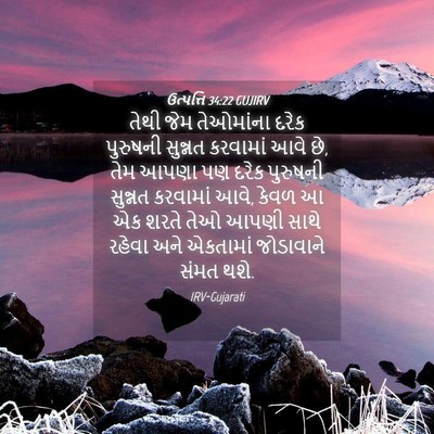 Picture 04 - ઉત્પત્તિ 34:22 GUJIRV - તેથી જેમ તેઓમાંના - Bible Verse Picture