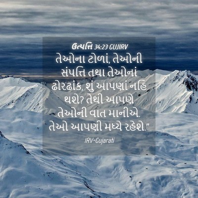 Picture 04 - ઉત્પત્તિ 34:23 GUJIRV - તેઓના ટોળાં, તેઓની - Bible Verse Picture