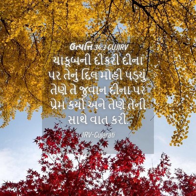 Picture 04 - ઉત્પત્તિ 34:3 GUJIRV - યાકૂબની દીકરી - Bible Verse Picture