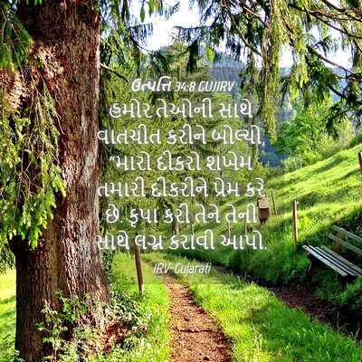 Picture 04 - ઉત્પત્તિ 34:8 GUJIRV - હમોર તેઓની સાથે - Bible Verse Picture