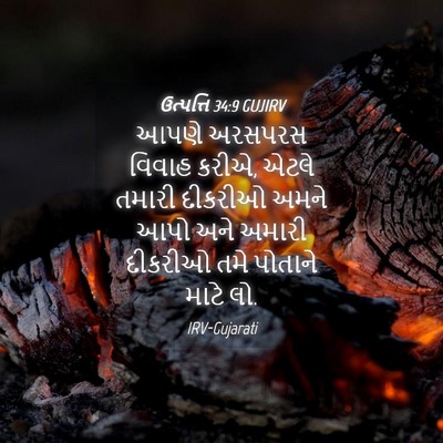 Picture 04 - ઉત્પત્તિ 34:9 GUJIRV - આપણે અરસપરસ વિવાહ - Bible Verse Picture