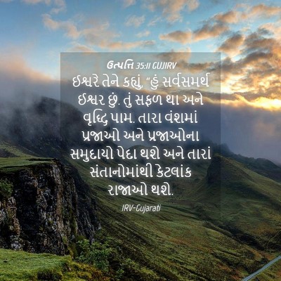 Picture 04 - ઉત્પત્તિ 35:11 GUJIRV - ઈશ્વરે તેને - Bible Verse Picture
