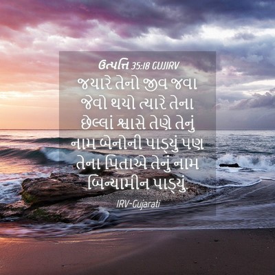 Picture 04 - ઉત્પત્તિ 35:18 GUJIRV - જયારે તેનો જીવ જવા - Bible Verse Picture
