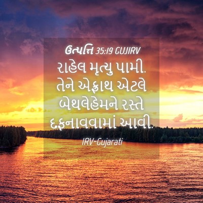 Picture 04 - ઉત્પત્તિ 35:19 GUJIRV - રાહેલ મૃત્યુ પામી. - Bible Verse Picture