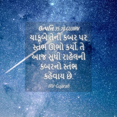 Picture 04 - ઉત્પત્તિ 35:20 GUJIRV - યાકૂબે તેની કબર પર - Bible Verse Picture