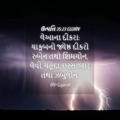 Picture 04 - ઉત્પત્તિ 35:23 GUJIRV - લેઆના દીકરા: - Bible Verse Picture