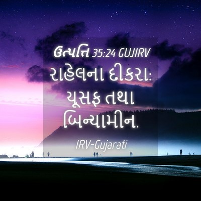Picture 04 - ઉત્પત્તિ 35:24 GUJIRV - રાહેલના દીકરા: - Bible Verse Picture