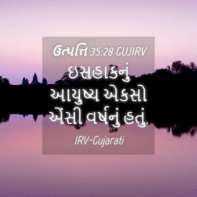 Picture 04 - ઉત્પત્તિ 35:28 GUJIRV - ઇસહાકનું આયુષ્ય - Bible Verse Picture
