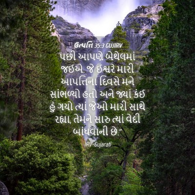 Picture 04 - ઉત્પત્તિ 35:3 GUJIRV - પછી આપણે બેથેલમાં - Bible Verse Picture