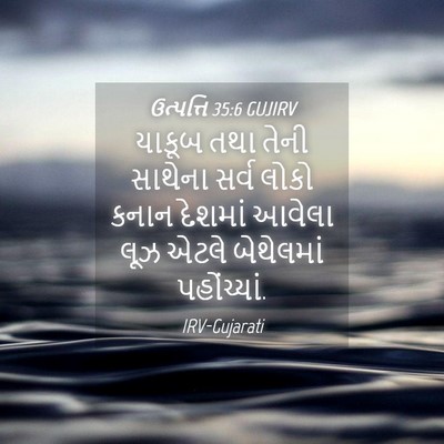 Picture 04 - ઉત્પત્તિ 35:6 GUJIRV - યાકૂબ તથા તેની - Bible Verse Picture