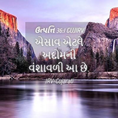 Picture 04 - ઉત્પત્તિ 36:1 GUJIRV - એસાવ એટલે અદોમની - Bible Verse Picture