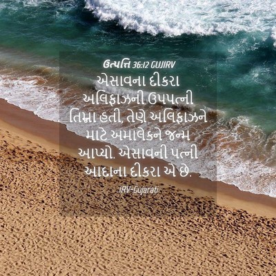 Picture 04 - ઉત્પત્તિ 36:12 GUJIRV - એસાવના દીકરા - Bible Verse Picture
