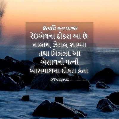 Picture 04 - ઉત્પત્તિ 36:13 GUJIRV - રેઉએલના દીકરા આ છે: - Bible Verse Picture