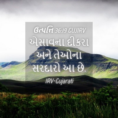 Picture 04 - ઉત્પત્તિ 36:19 GUJIRV - એસાવના દીકરા અને - Bible Verse Picture