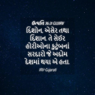 Picture 04 - ઉત્પત્તિ 36:21 GUJIRV - દિશોન, એસેર તથા - Bible Verse Picture