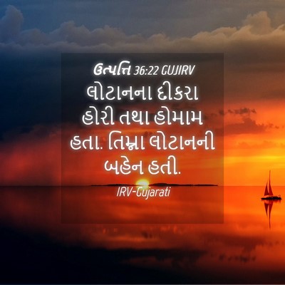 Picture 04 - ઉત્પત્તિ 36:22 GUJIRV - લોટાનના દીકરા - Bible Verse Picture
