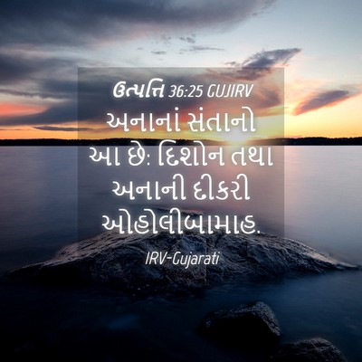 Picture 04 - ઉત્પત્તિ 36:25 GUJIRV - અનાનાં સંતાનો આ છે: - Bible Verse Picture