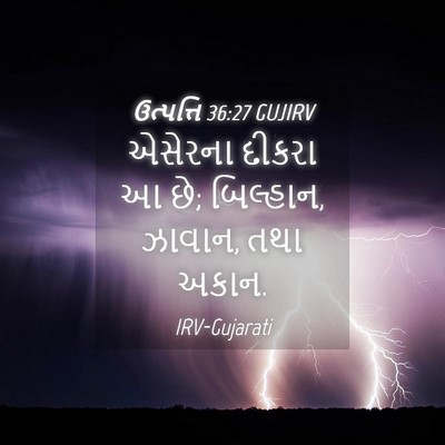 Picture 04 - ઉત્પત્તિ 36:27 GUJIRV - એસેરના દીકરા આ છે; - Bible Verse Picture