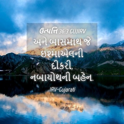Picture 04 - ઉત્પત્તિ 36:3 GUJIRV - અને બાસમાથ જે - Bible Verse Picture