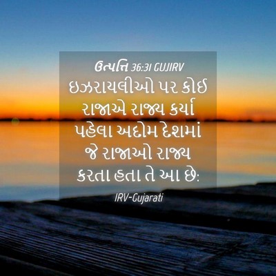 Picture 04 - ઉત્પત્તિ 36:31 GUJIRV - ઇઝરાયલીઓ પર કોઈ - Bible Verse Picture
