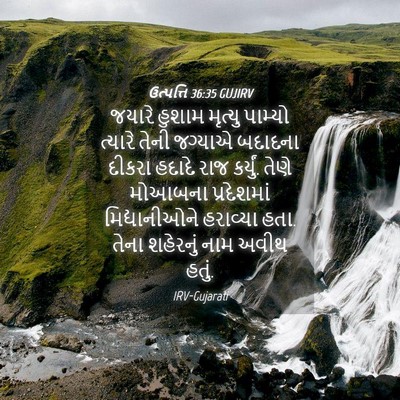 Picture 04 - ઉત્પત્તિ 36:35 GUJIRV - જયારે હુશામ - Bible Verse Picture
