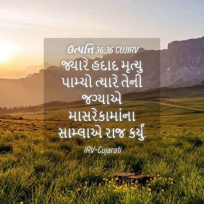 Picture 04 - ઉત્પત્તિ 36:36 GUJIRV - જ્યારે હદાદ - Bible Verse Picture
