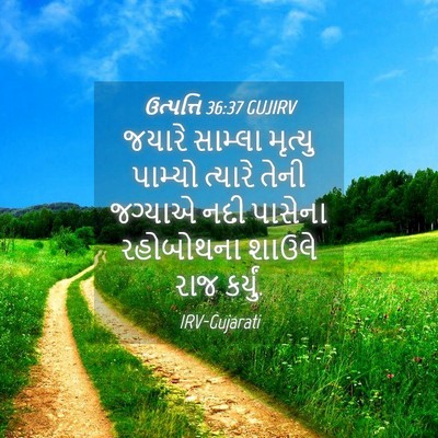 Picture 04 - ઉત્પત્તિ 36:37 GUJIRV - જયારે સામ્લા - Bible Verse Picture
