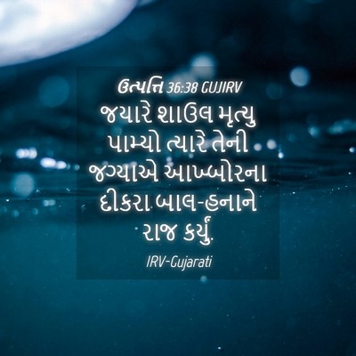 Picture 04 - ઉત્પત્તિ 36:38 GUJIRV - જયારે શાઉલ મૃત્યુ - Bible Verse Picture