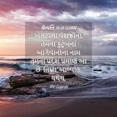 Picture 04 - ઉત્પત્તિ 36:40 GUJIRV - એસાવના વંશજોના, - Bible Verse Picture