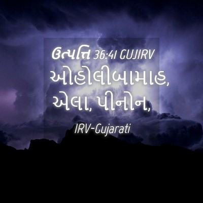 Picture 04 - ઉત્પત્તિ 36:41 GUJIRV - ઓહોલીબામાહ, એલા, - Bible Verse Picture
