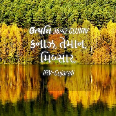 Picture 04 - ઉત્પત્તિ 36:42 GUJIRV - કનાઝ, તેમાન, - Bible Verse Picture