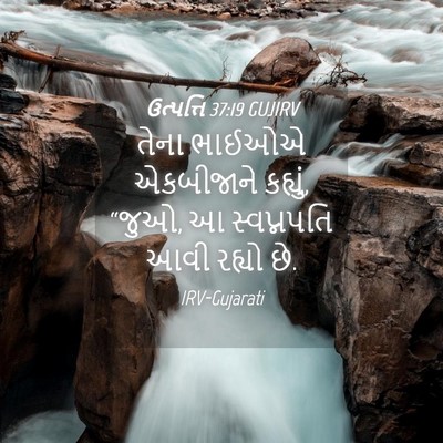 Picture 04 - ઉત્પત્તિ 37:19 GUJIRV - તેના ભાઈઓએ - Bible Verse Picture