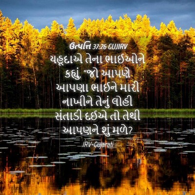 Picture 04 - ઉત્પત્તિ 37:26 GUJIRV - યહૂદાએ તેના - Bible Verse Picture