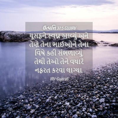 Picture 04 - ઉત્પત્તિ 37:5 GUJIRV - યૂસફને સ્વપ્ન - Bible Verse Picture
