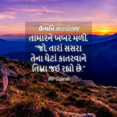 Picture 04 - ઉત્પત્તિ 38:13 GUJIRV - તામારને ખબર મળી, - Bible Verse Picture