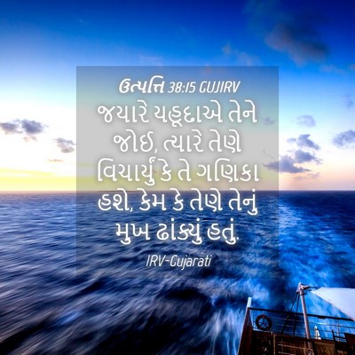Picture 04 - ઉત્પત્તિ 38:15 GUJIRV - જયારે યહૂદાએ તેને - Bible Verse Picture