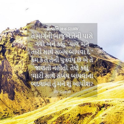 Picture 04 - ઉત્પત્તિ 38:16 GUJIRV - તે માર્ગની બાજુએ - Bible Verse Picture