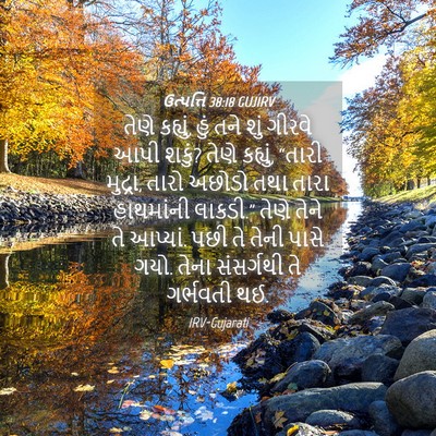 Picture 04 - ઉત્પત્તિ 38:18 GUJIRV - તેણે કહ્યું, હું - Bible Verse Picture