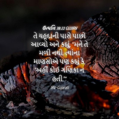 Picture 04 - ઉત્પત્તિ 38:22 GUJIRV - તે યહૂદાની પાસે - Bible Verse Picture