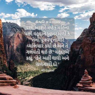 Picture 04 - ઉત્પત્તિ 38:24 GUJIRV - પછી આશરે ત્રણેક - Bible Verse Picture