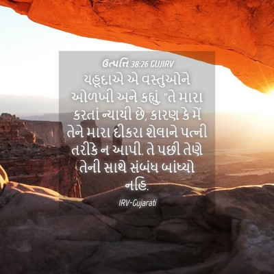Picture 04 - ઉત્પત્તિ 38:26 GUJIRV - યહૂદાએ એ વસ્તુઓને - Bible Verse Picture