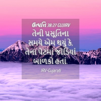 Picture 04 - ઉત્પત્તિ 38:27 GUJIRV - તેની પ્રસૂતિના - Bible Verse Picture