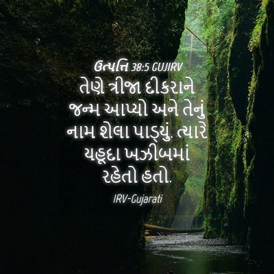 Picture 04 - ઉત્પત્તિ 38:5 GUJIRV - તેણે ત્રીજા - Bible Verse Picture