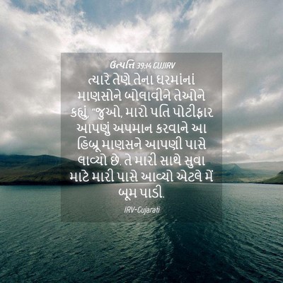 Picture 04 - ઉત્પત્તિ 39:14 GUJIRV - ત્યારે તેણે તેના - Bible Verse Picture