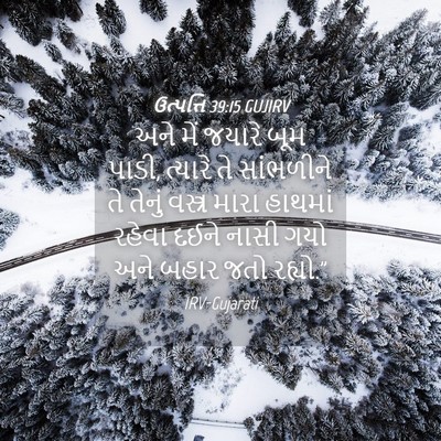 Picture 04 - ઉત્પત્તિ 39:15 GUJIRV - અને મેં જયારે બૂમ - Bible Verse Picture